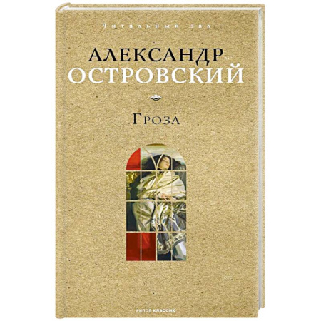 Русская классика, книга Гроза купить по скидке
