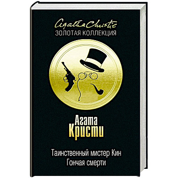 Таинственный мистер Кин. Гончая смерти