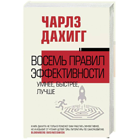 Психология, книга Восемь правил эффективности: умнее, быстрее, лучше купить по скидке