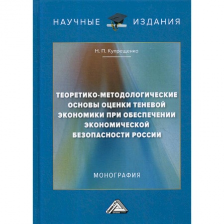 Специальные и отраслевые экономики, книга Теоретико-методологические основы оценки теневой экономики при обеспечении экономической безопасности России купить по скидке
