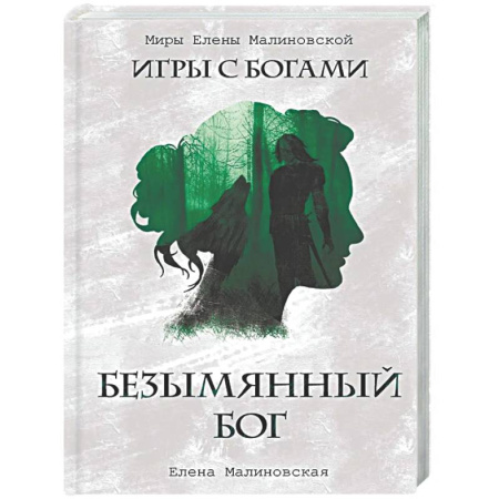 Русское фэнтези, книга Безымянный бог (с автографом) купить по скидке