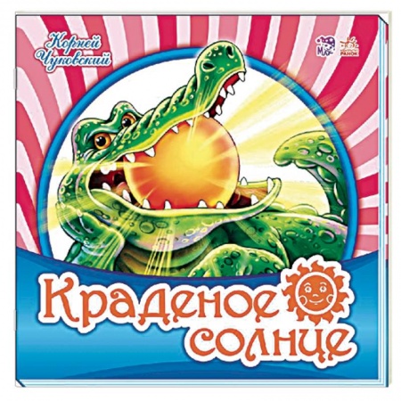 Русская поэзия, книга Краденое солнце купить по скидке