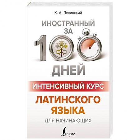 Латинский язык, книга Интенсивный курс латинского языка для начинающих купить по скидке