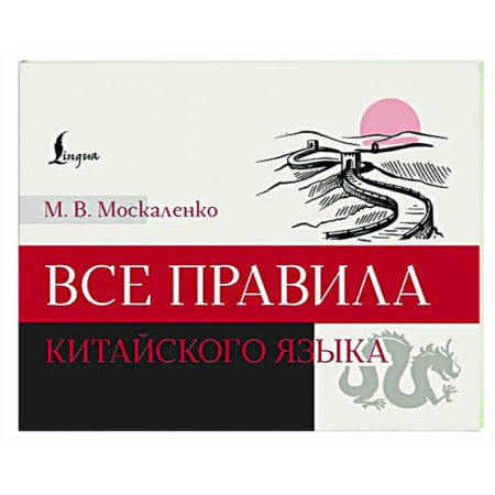 Учебники, самоучители, пособия, книга Все правила китайского языка купить по скидке