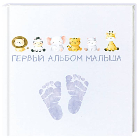 Альбом малыша, книга Первый альбом малыша купить по скидке