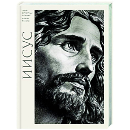 Христианство. Общие представления, книга Иисус купить по скидке