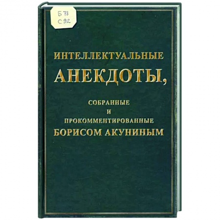 Афоризмы, юмор, сатира, книга Интеллектуальные анекдоты, собранные и прокомментированные Борисом Акуниным купить по скидке