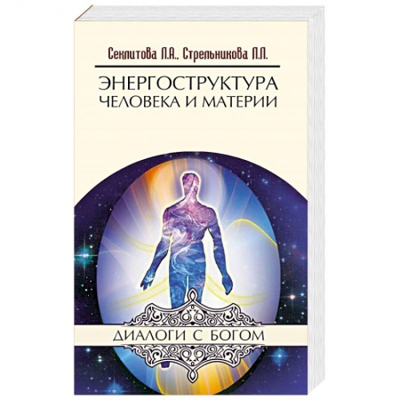 Вселенная. Космоэнергетика, книга Энергоструктура человека и материи купить по скидке