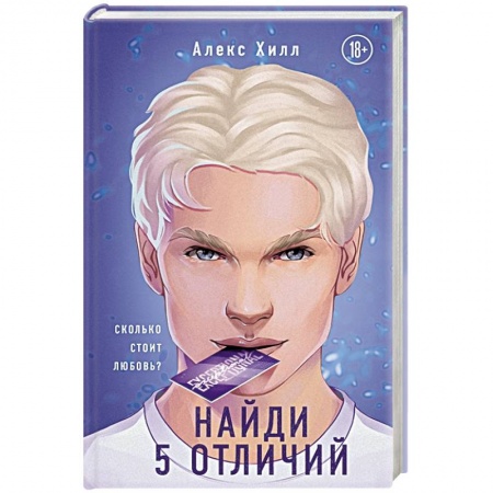 Зарубежный любовный роман, книга Найди 5 отличий купить по скидке