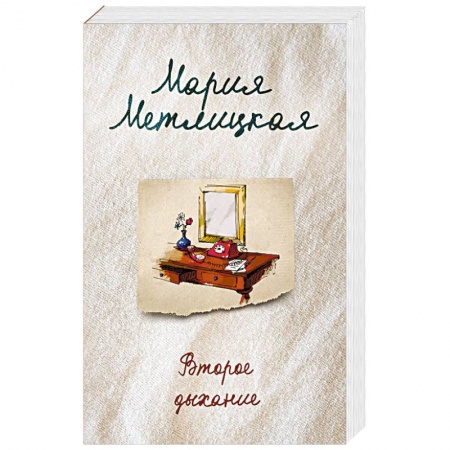 Отечественный любовный роман, книга Второе дыхание купить по скидке