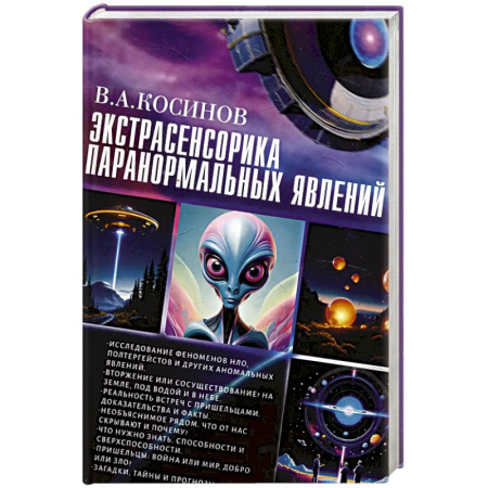 Эзотерические учения, книга Экстрасенсорика паранормальных явлений купить по скидке