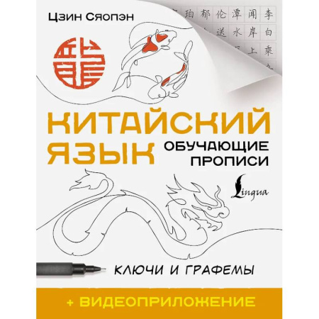 Китайский язык, книга Китайский язык. Обучающие прописи. Ключи и графемы + видеоприложение купить по скидке