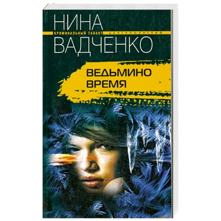 Книги, книга Ведьмино время купить по скидке