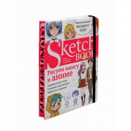 Рисование, живопись, книга Sketchbook. Рисуем мангу и аниме купить по скидке