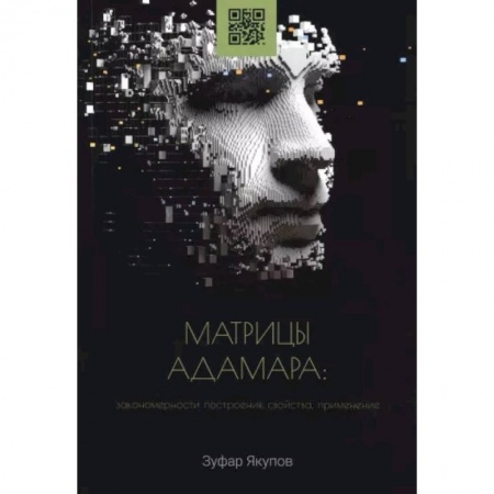 Нетрадиционные научные теории и гипотезы, книга Матрицы Адамара. Закономерности построения, свойства, применение. Монография купить по скидке