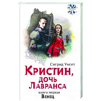 Кристин, дочь Лавранса. Книга 1. Венец Кристин, дочь Лавранса. Книга 1. Венец