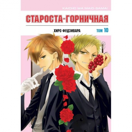 Комиксы. Манга, книга Староста-горничная. Том 10 купить по скидке