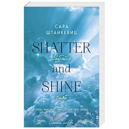 Зарубежный любовный роман, книга Разбейся и сияй купить по скидке