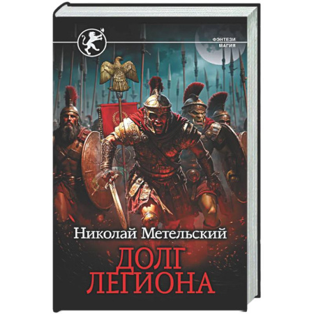Боевая фантастика, книга Долг легиона купить по скидке