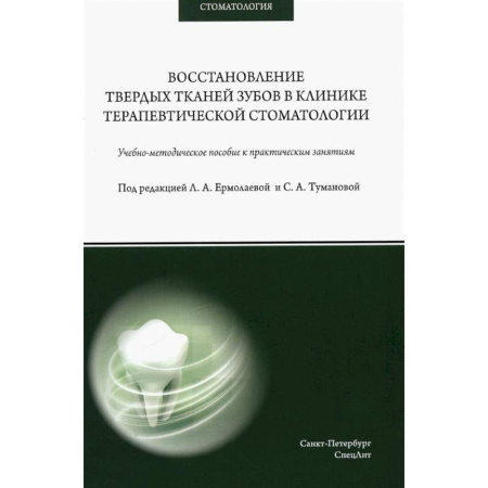 Стоматология, книга Восстановление твердых тканей зубов в клинике терапевтической стоматологии: Учебно-методическое пособие к практическим занятиям купить по скидке