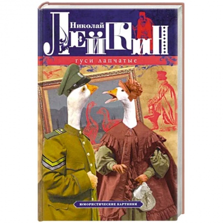 Русская современная проза, книга Гуси лапчатые. Юмористические картинки купить по скидке