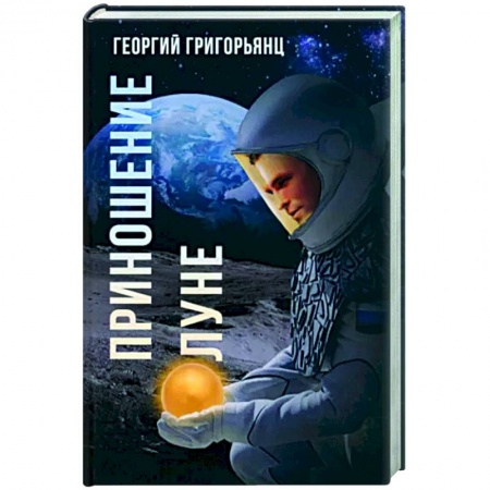 Боевая фантастика, книга Приношение Луне купить по скидке