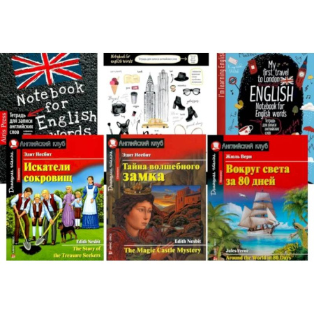 Чтение на английском языке, книга Искатели сокровищ. Тайна волшебного замка. Вокруг света за 80 дней + Тетради. (комплект из 3 книг + 3 тетради) купить по скидке