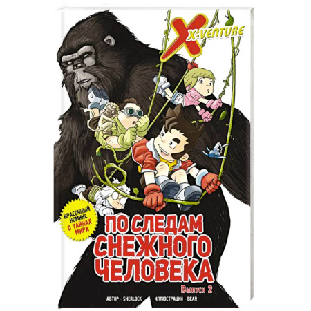 Кроссворды, головоломки, комиксы, книга Утраченные легенды. Выпуск 2. По следам снежного человека купить по скидке