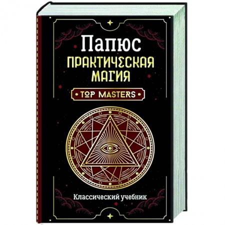 Магия и колдовство, книга Практическая магия. Классический учебник купить по скидке