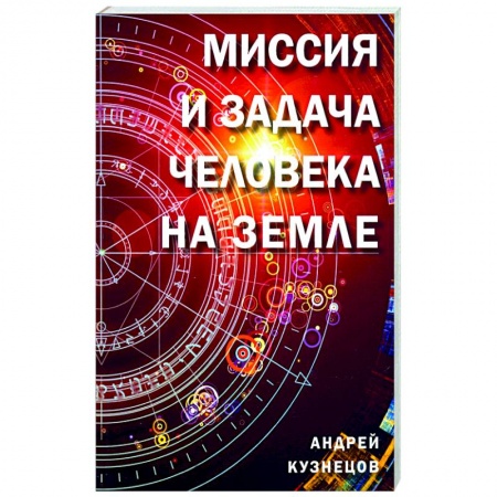 Эзотерика. Оккультизм, книга Миссия и задача человека на земле купить по скидке