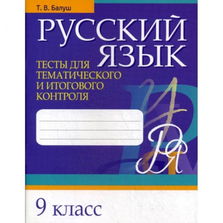 Русский язык. Учебные пособия, книга Русский язык. Тесты для тематического и итогового контроля. 9 класс купить по скидке
