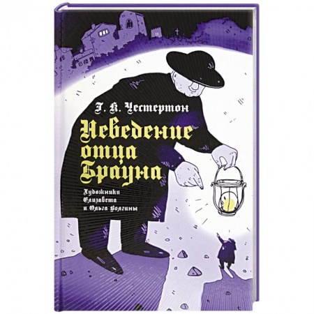 Классика зарубежного детектива, книга Неведение отца Брауна купить по скидке