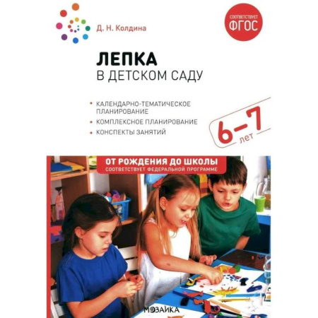 Методика обучения. Методические пособия для учителей, книга Лепка в детском саду. Конспекты занятий  с детьми 6-7 лет. Подготовительная группа. 2-е изд., испр.и доп купить по скидке