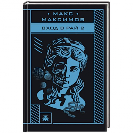 Боевая фантастика, книга Вход в рай 2 купить по скидке