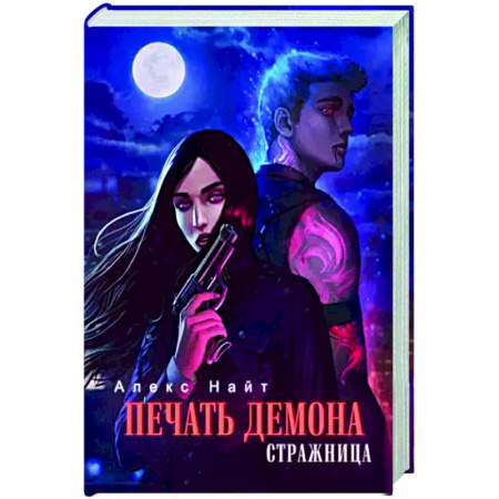 Боевая фантастика, книга Печать Демона. Стражница купить по скидке