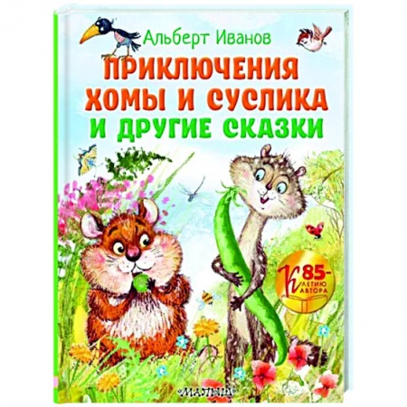 Сказки отечественных писателей, книга Приключения Хомы и Суслика и другие сказки купить по скидке