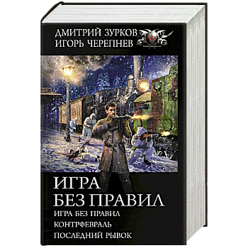 Игра без правил