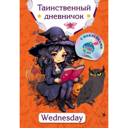 Альбомы, анкеты, дневнички, книга Таинственный дневничок. Wednesday купить по скидке