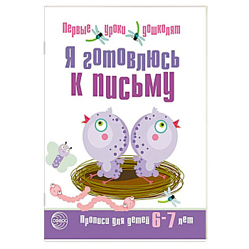 Набор. Я готовлюсь к письму. Прописи для детей 6-7 лет. Соответствует ФГОС ДО  (10 штук в комплекте)