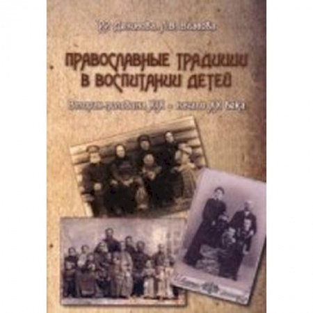 Книги, книга Православные традиции в воспитании детей (вторая половина XIX -начало XX в.) купить по скидке