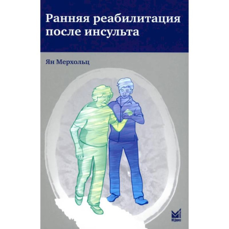 Другие виды специальной медицины, книга Ранняя реабилитация после инсульта купить по скидке