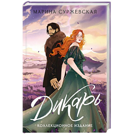 Русское фэнтези, книга Дикарь купить по скидке