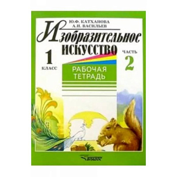 Изобразительное искусство. 1 класс. Рабочая тетрадь. Часть 2