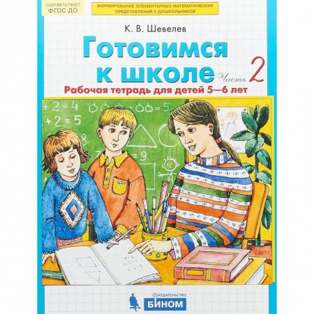 Письмо, мелкая моторика, книга Готовимся к школе. Рабочая тетрадь для детей 5-6 лет. В 2-х частях. Часть 2. ФГОС ДО купить по скидке
