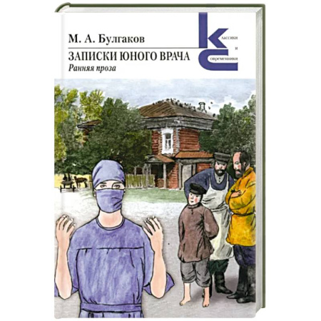 Русская современная проза, книга Записки юного врача купить по скидке