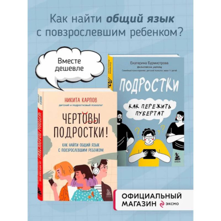 Подростковая психология, книга Комплект из 2-х книг: Чертовы подростки! + Подростки. Как пережить пубертат (ИК) купить по скидке