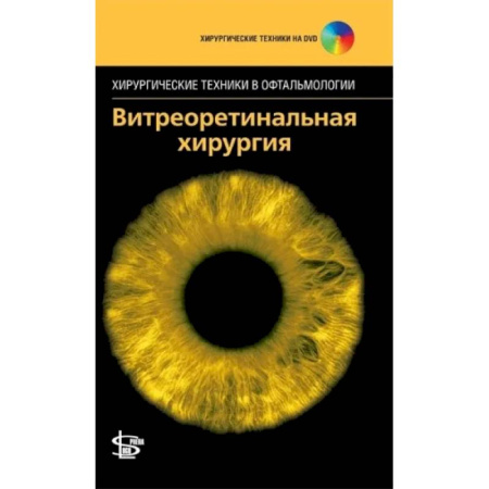 Хирургия. Ортопедия, книга Витреоретинальная хирургия. + DVD купить по скидке