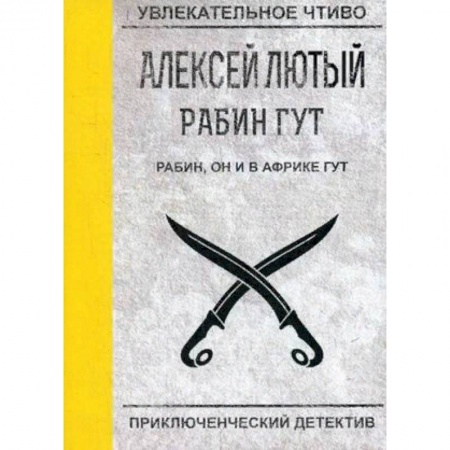 Боевая фантастика, книга Рабин, он и в Африке Гут купить по скидке