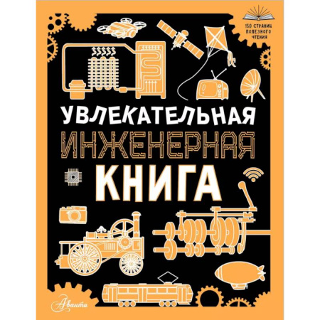 Наука. Техника. Транспорт, книга Увлекательная инженерная книга купить по скидке