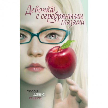 Молодежная литература, книга Девочка с серебряными глазами купить по скидке